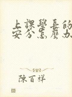 上课学长的手不安分怎么办