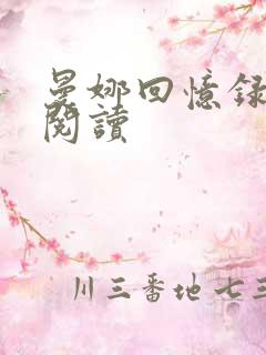 曼娜回忆录全文阅读