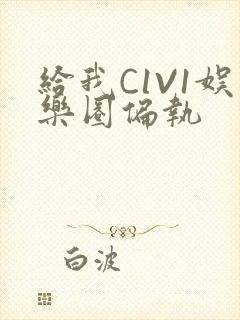 给我C1V1娱乐圈偏执