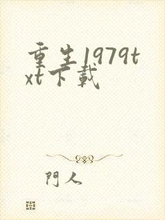 重生1979txt下载