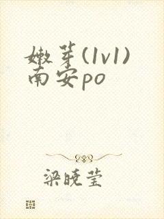 嫩芽(1v1)南安po