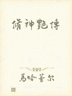 修神艳传