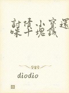 讨债小宝还我妈咪十块钱