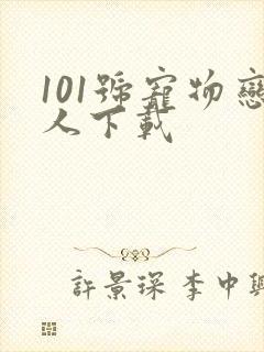 101号宠物恋人下载