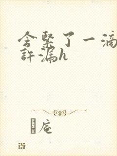 含紧了一滴都不许漏h