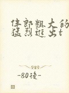 伴郎粗大的内捧猛烈进出t