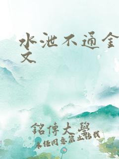 水泄不通金银原文