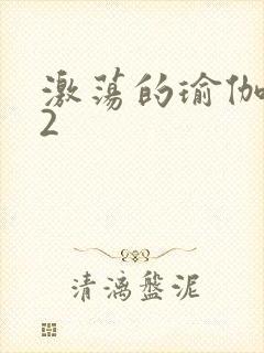 激荡的瑜伽教室2