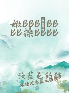 嫩BBB槡BBBB搡BBBB