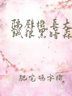 隔壁机长大叔是饿狼黑暗森林笔趣阁