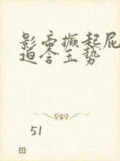 影帝撅起屁股被迫含玉势