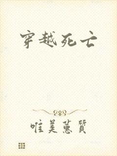 穿越死亡