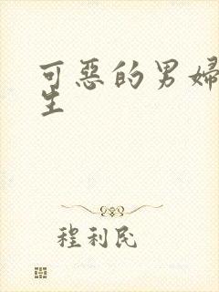 可恶的男妇科医生