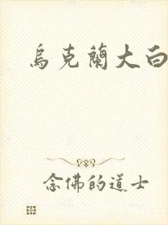 乌克兰大白屁股