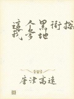 这个黑街总裁是我爹地