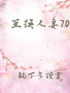互换人妻70部