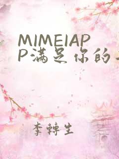 MIMEIAPP满足你的二次元幻想
