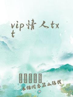 vip情人txt