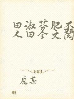 田淑芬肥不流别人田全文阅读