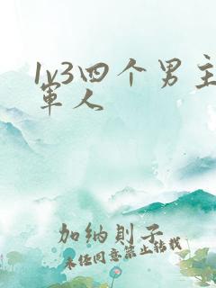 1v3四个男主军人