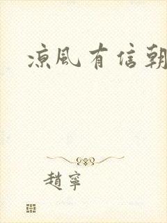 凉风有信朝小诚