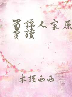 蜀锦人家原著免费读