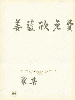 姜蓝欣免费阅读