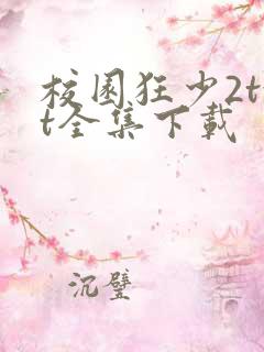 校园狂少2txt全集下载