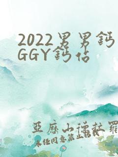 2022男男钙GGY钙站