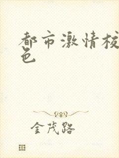 都市激情校园春色