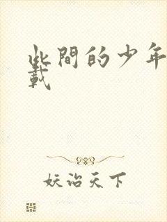 此间的少年 下载