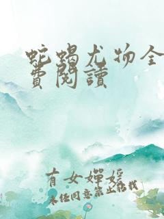 蛇蝎尤物全文免费阅读