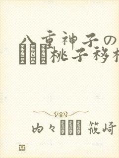 八重神子の俘虏ゲーム桃子移植
