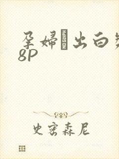 孕妇泬出白浆18P