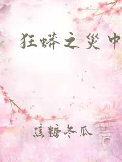 狂蟒之灾中国版