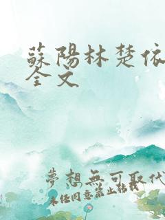 苏阳林楚依免费全文