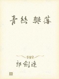 青丝 樊落
