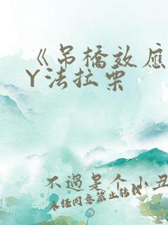 《吊桥效应》BY法拉栗