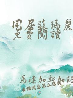 同居苏玛丽全文免费阅读