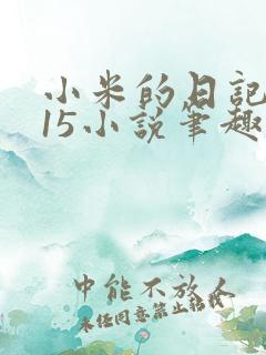 小米的日记1一15小说笔趣阁