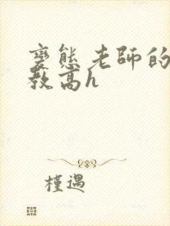 变态老师的性调教高h