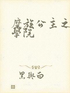 魔族公主之魔法学院