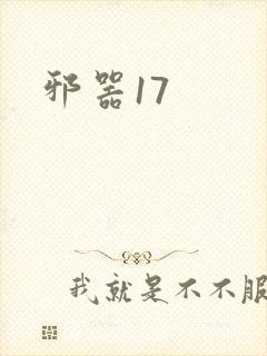 邪器17