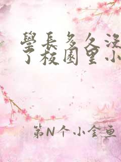 学长多久没弄你了校园里小说