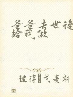 爸爸去世后妈妈给我做