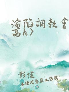 沦陷调教会所〈高h〉