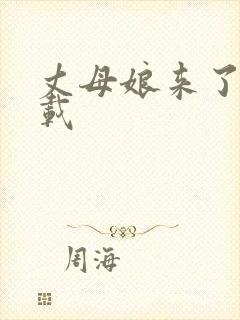 丈母娘来了 下载