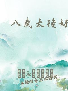八岁太后好邪恶