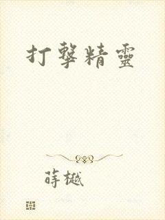 打击精灵