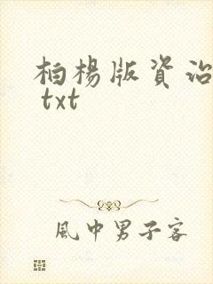 柏杨版资治通鉴 txt